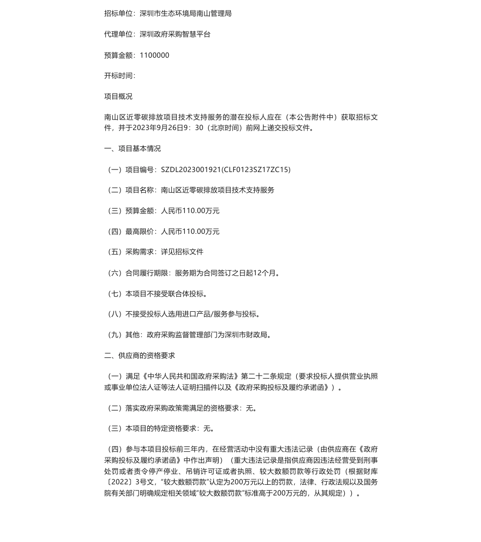 【招标】碳咨询110万-南山区近零碳排放项目技术支持服务招标公告_第1页