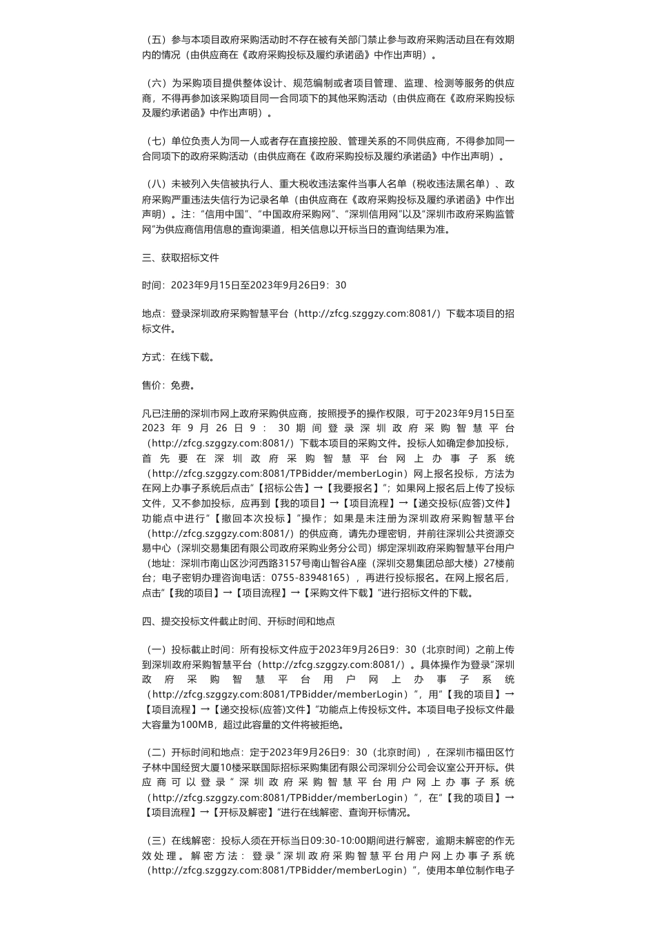 【招标】碳咨询110万-南山区近零碳排放项目技术支持服务招标公告_第2页