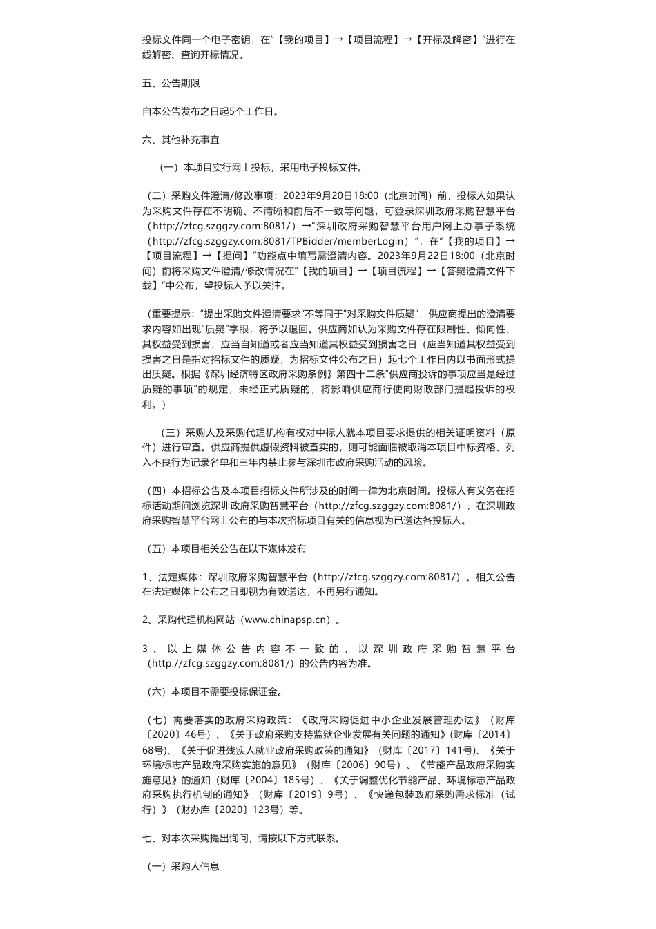 【招标】碳咨询110万-南山区近零碳排放项目技术支持服务招标公告_第3页