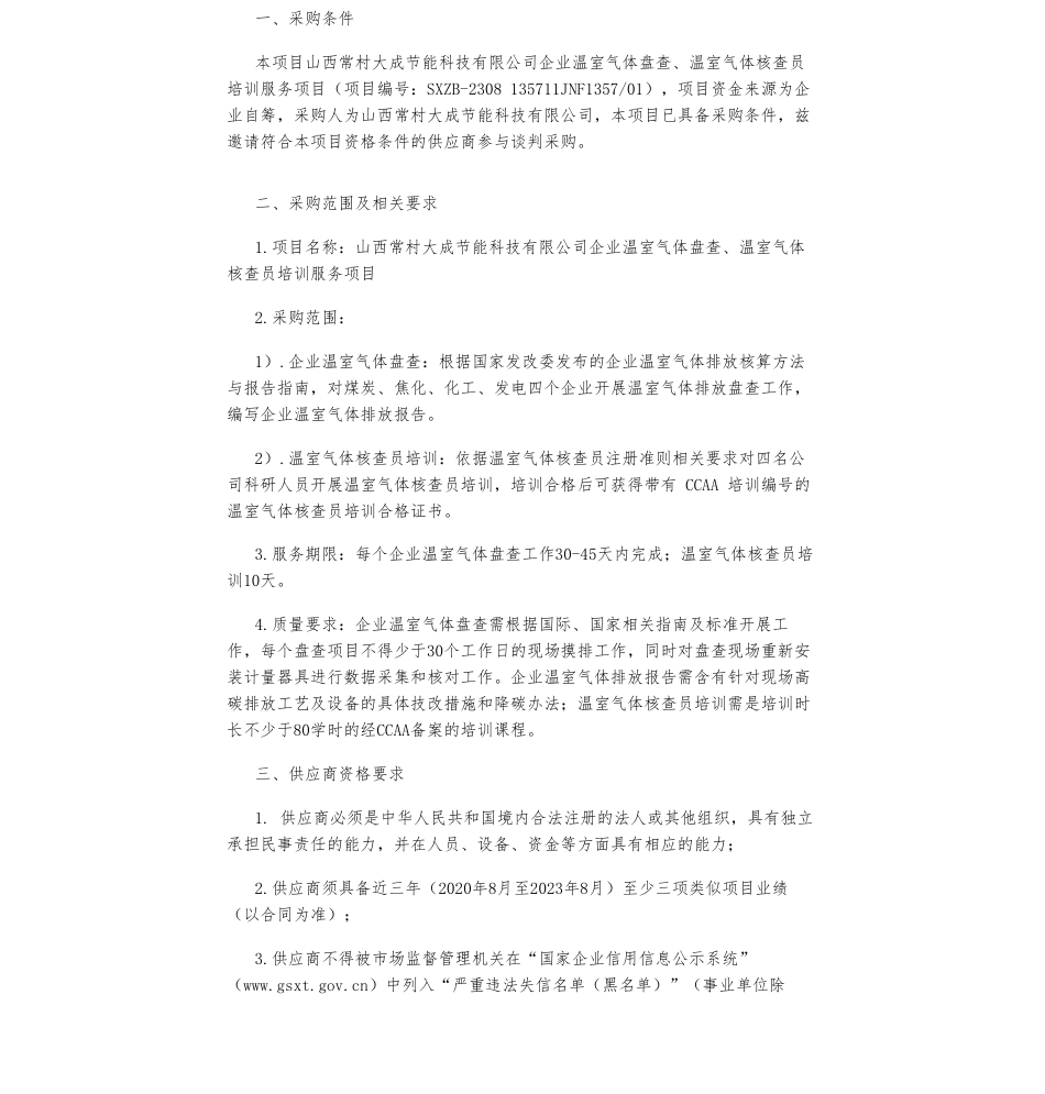 【招标】碳系统-山西常村大成节能科技有限公司企业温室气体盘查、温室气体核查员培训服务项目公告_第1页