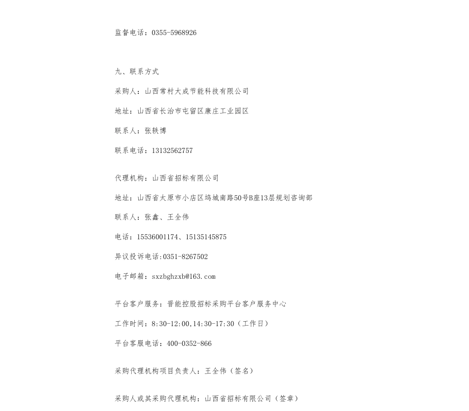 【招标】碳系统-山西常村大成节能科技有限公司企业温室气体盘查、温室气体核查员培训服务项目公告_第3页