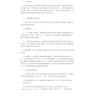 【招标】碳系统-山西常村大成节能科技有限公司企业温室气体盘查、温室气体核查员培训服务项目公告