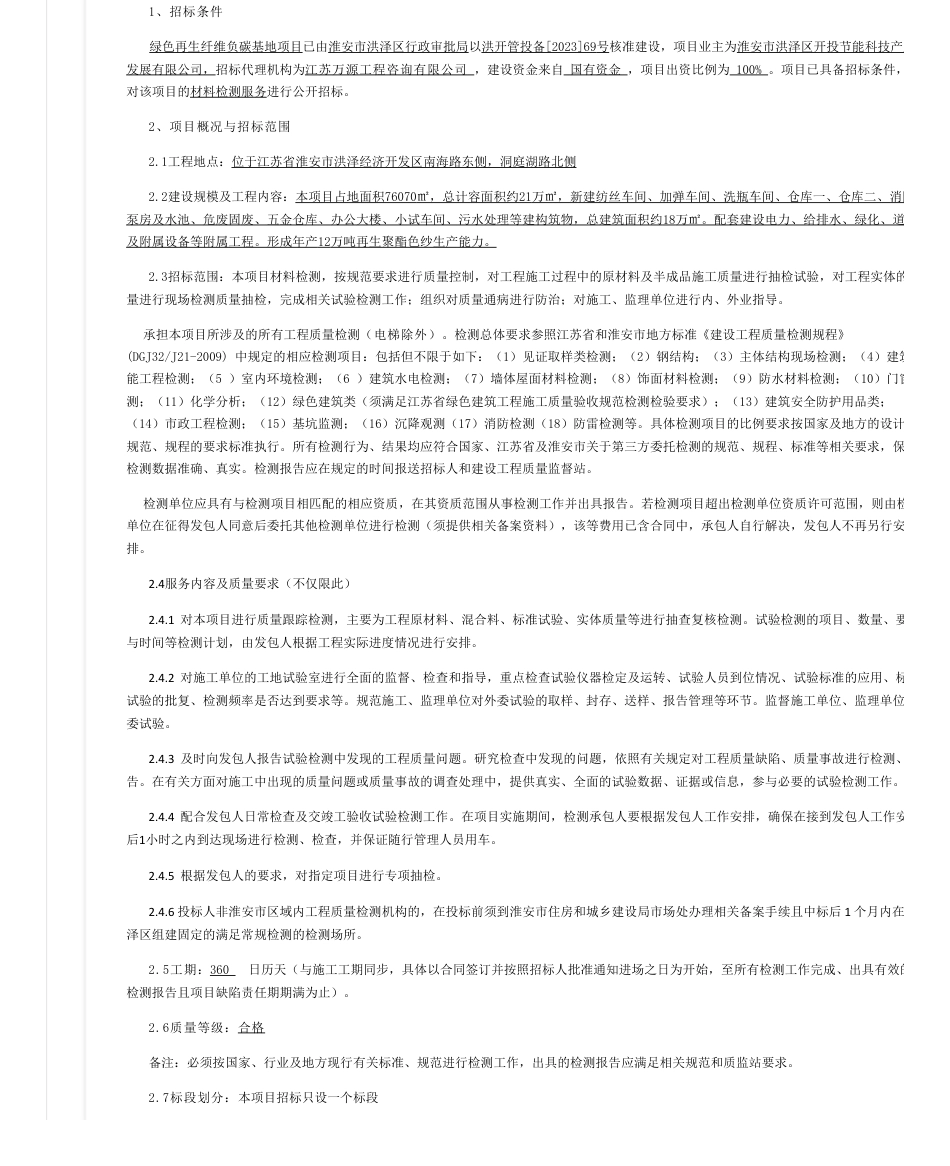【招标】碳系统260万-绿色再生纤维负碳基地项目总承包材料检测服务-交易公开-全国公共资源交易平台_第1页