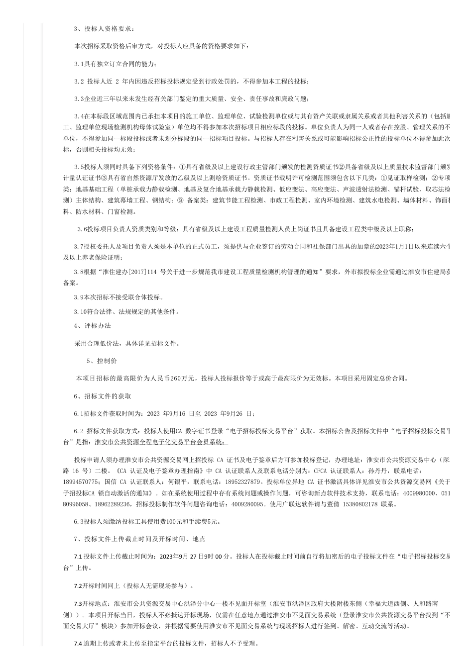 【招标】碳系统260万-绿色再生纤维负碳基地项目总承包材料检测服务-交易公开-全国公共资源交易平台_第2页