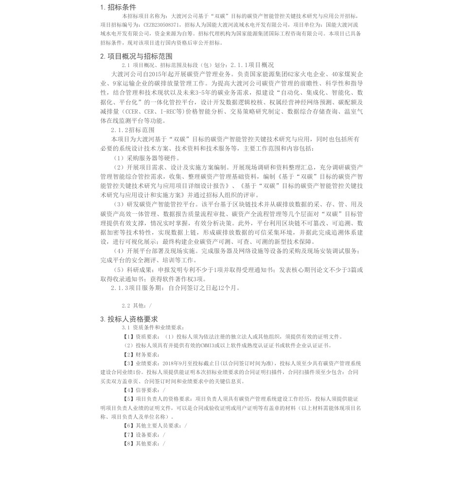 【招标】碳系统-大渡河公司基于“双碳”目标的碳资产智能管控关键技术研究与应用公开招标项目招标公告_第1页