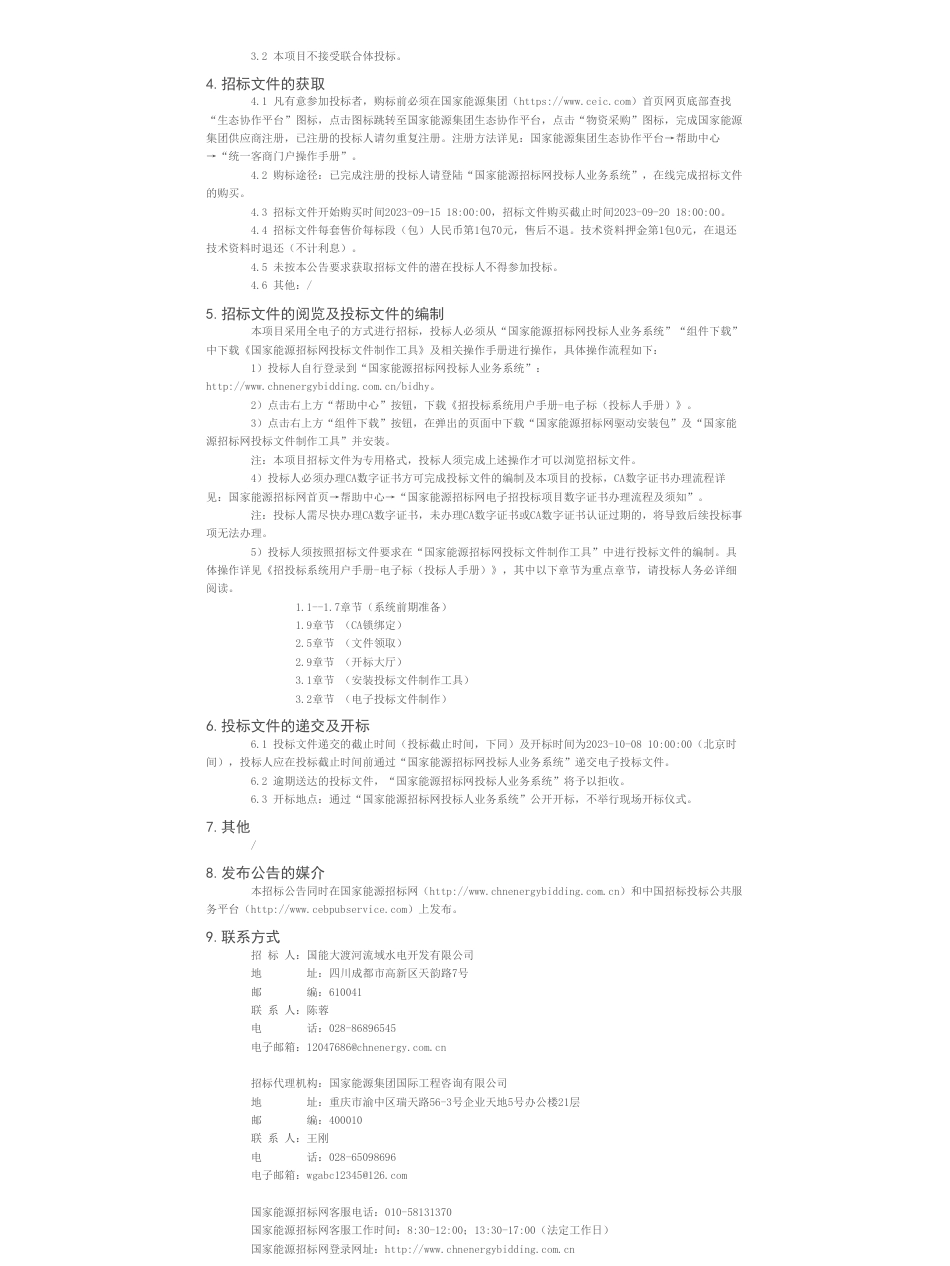 【招标】碳系统-大渡河公司基于“双碳”目标的碳资产智能管控关键技术研究与应用公开招标项目招标公告_第2页