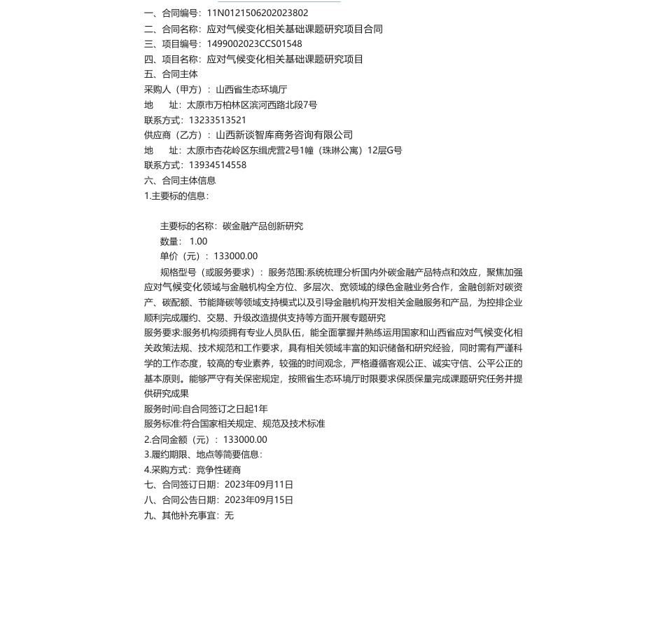 【招标】气候变化13万-应对气候变化相关基础课题研究项目合同公告_第1页