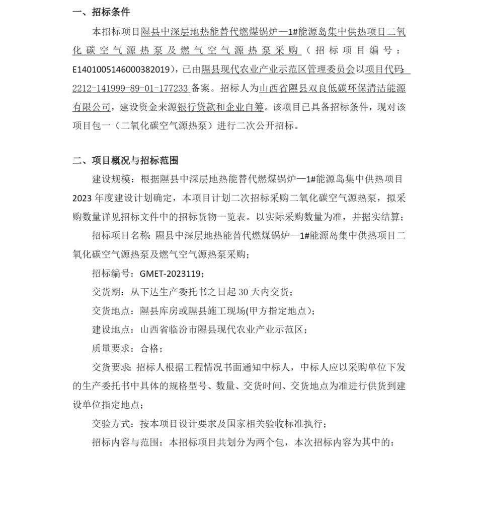 【招标】碳设备-隰县中深层地热能替代燃煤锅炉—1#能源岛集中供热项目二氧化碳空气源热泵及燃气空气源热泵采购_第1页
