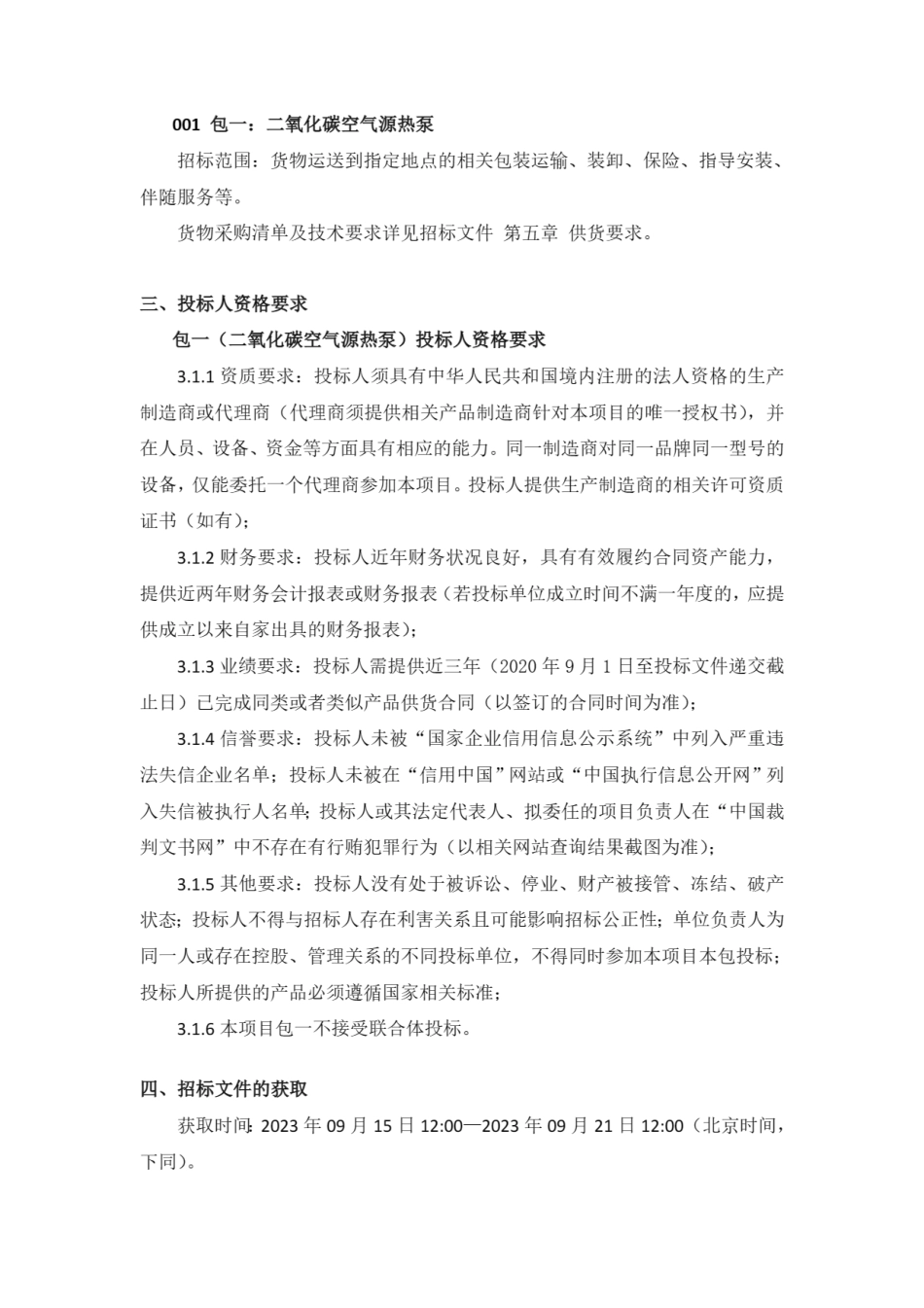 【招标】碳设备-隰县中深层地热能替代燃煤锅炉—1#能源岛集中供热项目二氧化碳空气源热泵及燃气空气源热泵采购_第2页