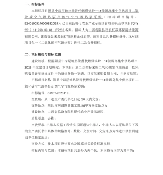 【招标】碳设备-隰县中深层地热能替代燃煤锅炉—1#能源岛集中供热项目二氧化碳空气源热泵及燃气空气源热泵采购