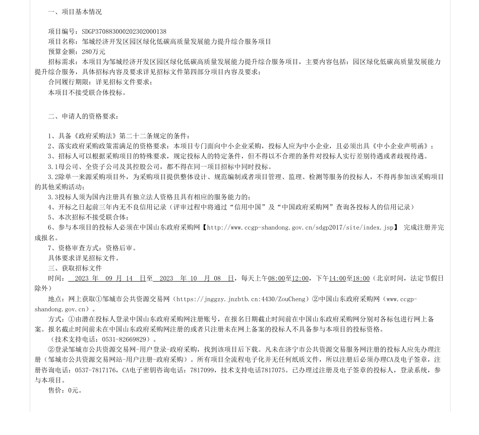 【招标】碳服务280万-邹城经济开发区园区绿化低碳高质量发展能力提升综合服务项目_第1页