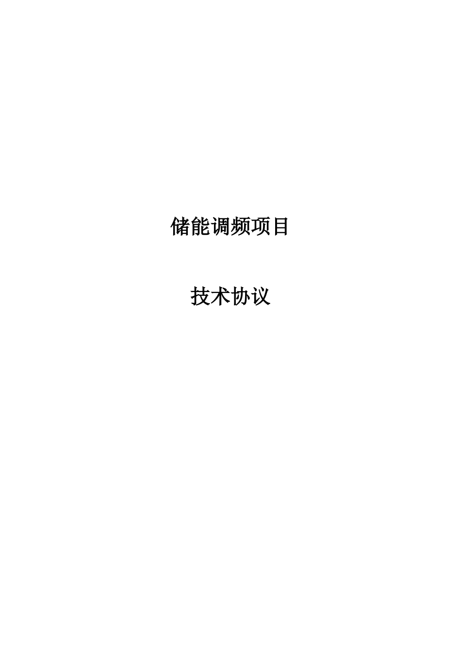 储能调频项目技术协议_第1页