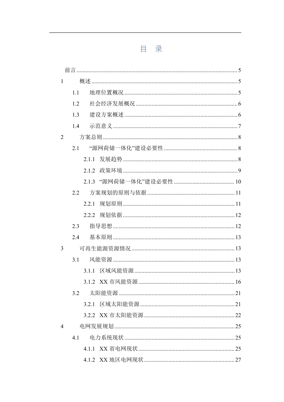 【项目方案】源网荷储一体化示范项目建设方案_第2页