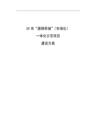 【项目方案】源网荷储一体化示范项目建设方案