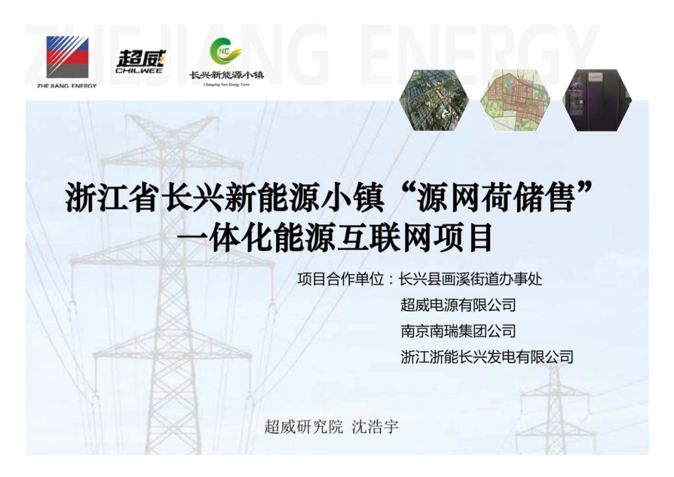 【项目方案】新能源小镇“源网荷储售”一体化能源互联网项目_第1页