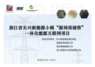 【项目方案】新能源小镇“源网荷储售”一体化能源互联网项目