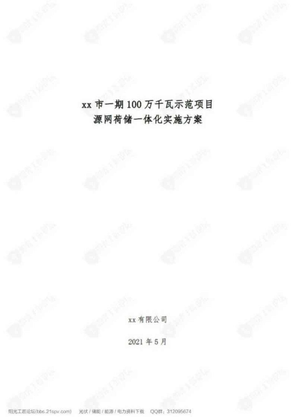 【项目方案】100万千瓦源网荷储一体化项目实施方案_第1页
