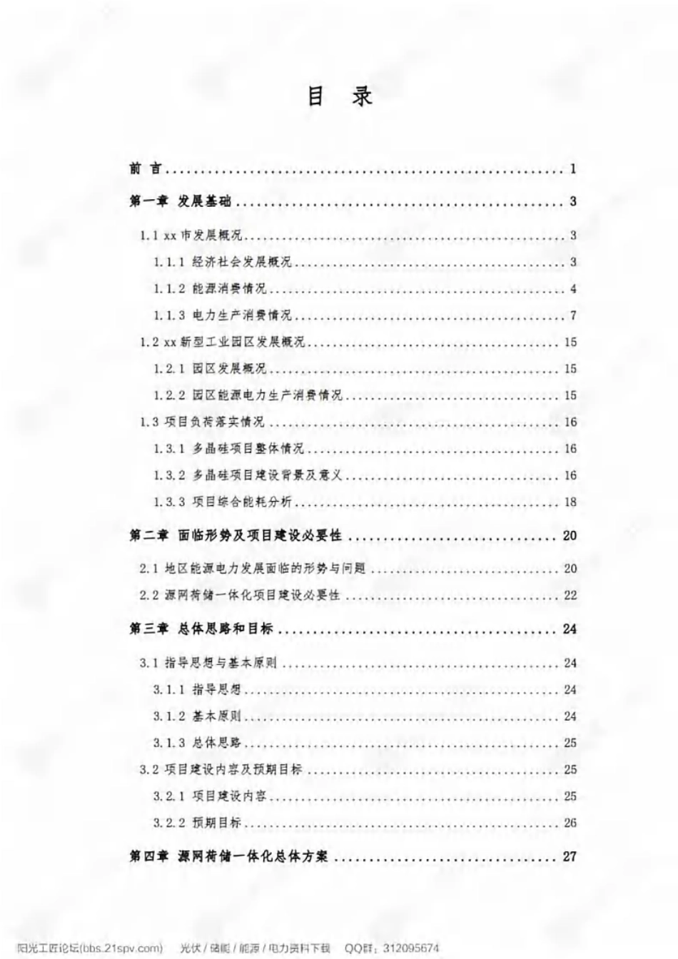 【项目方案】100万千瓦源网荷储一体化项目实施方案_第2页