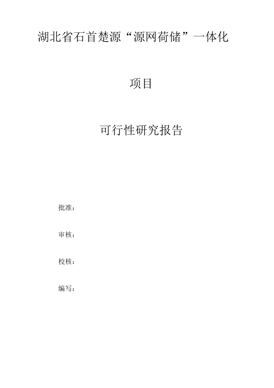 【项目方案】湖北省石首楚源“源网荷储”一体化项目方案_第2页