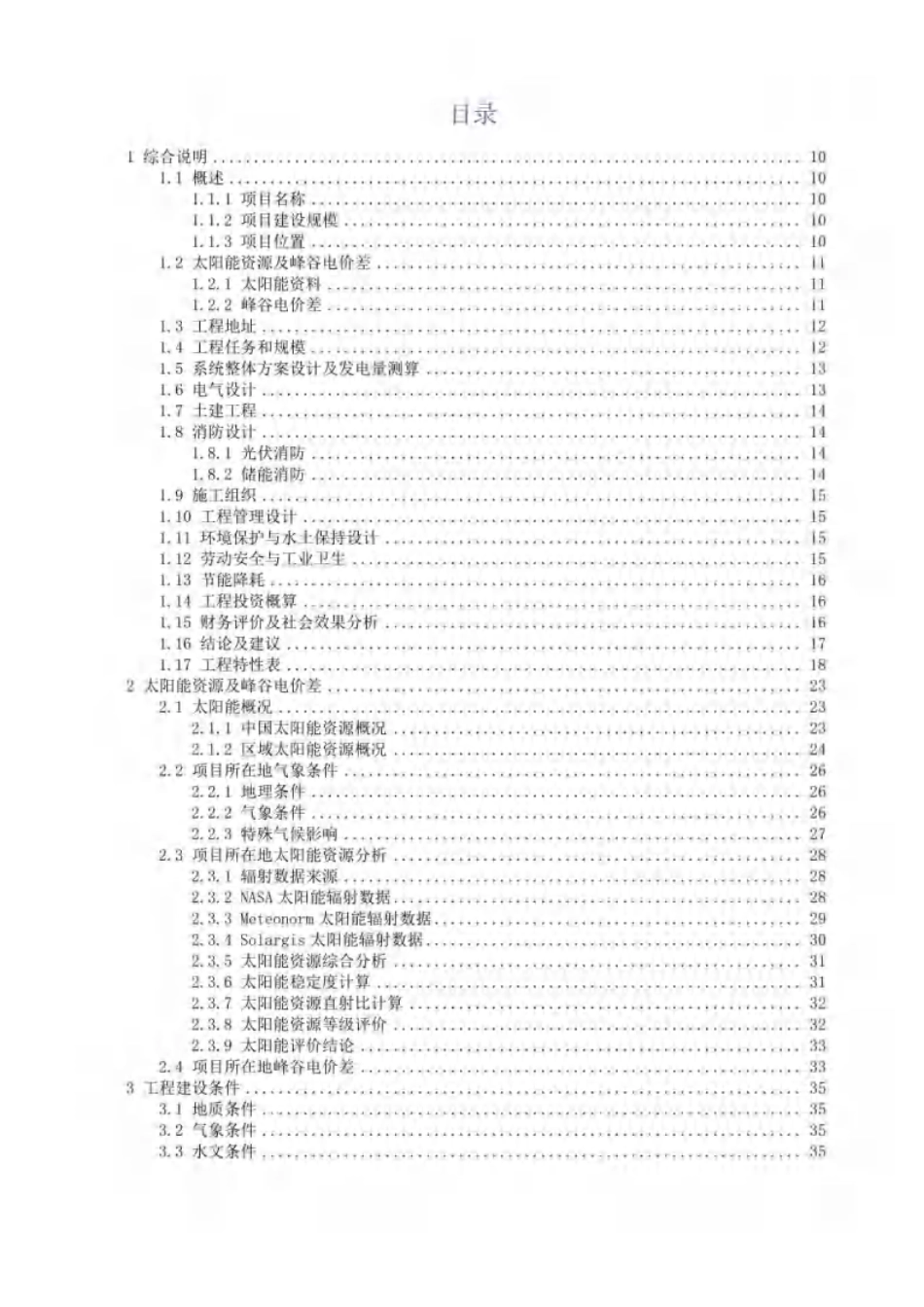 【项目方案】湖北省石首楚源“源网荷储”一体化项目方案_第3页