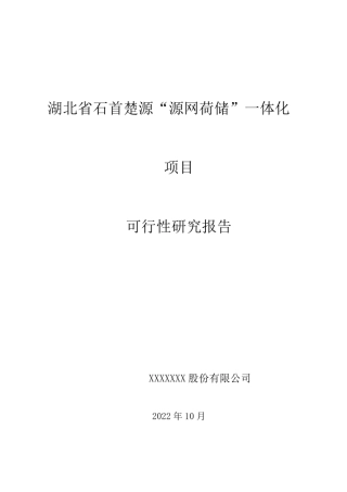 【项目方案】湖北省石首楚源“源网荷储”一体化项目方案