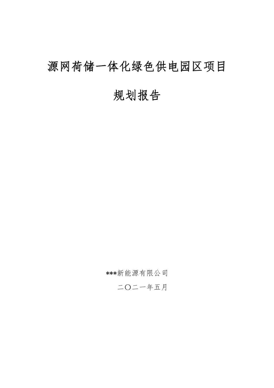 【项目方案】源网荷储”一体化项目（储能+光伏+风电）规划报告_第1页