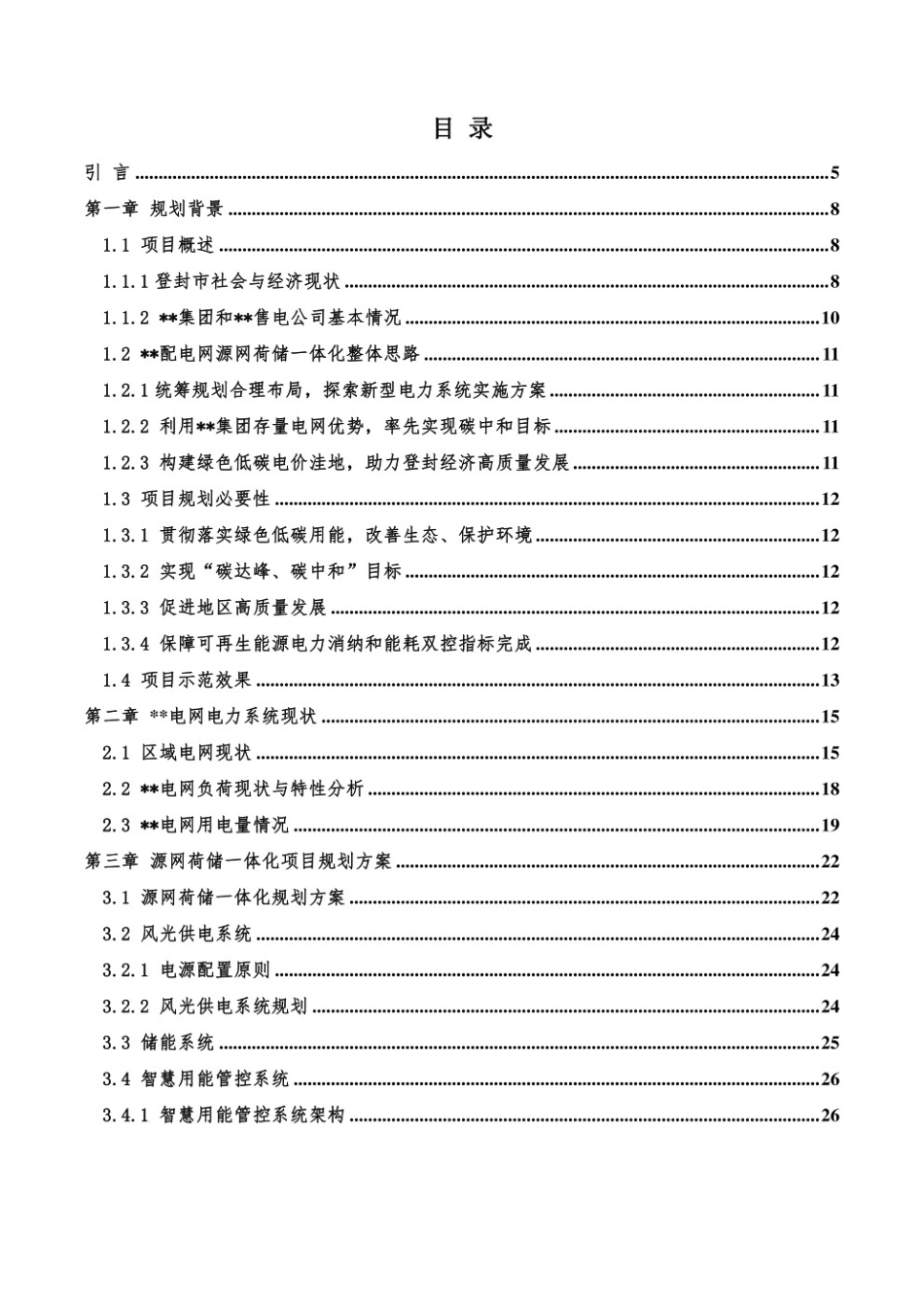 【项目方案】源网荷储”一体化项目（储能+光伏+风电）规划报告_第2页