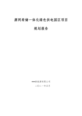 【项目方案】源网荷储”一体化项目（储能+光伏+风电）规划报告
