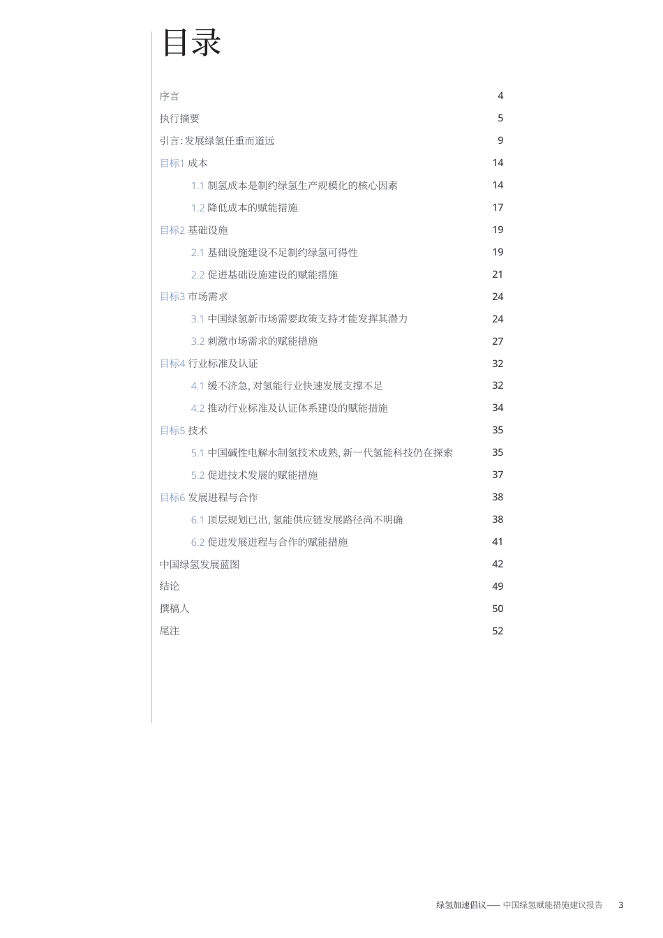 《中国绿氢赋能措施建议报告》-54页_第3页