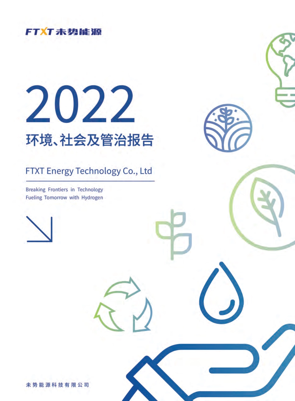 2022环境、社会及管治报告（ESG）-ftxt未势能源_第1页