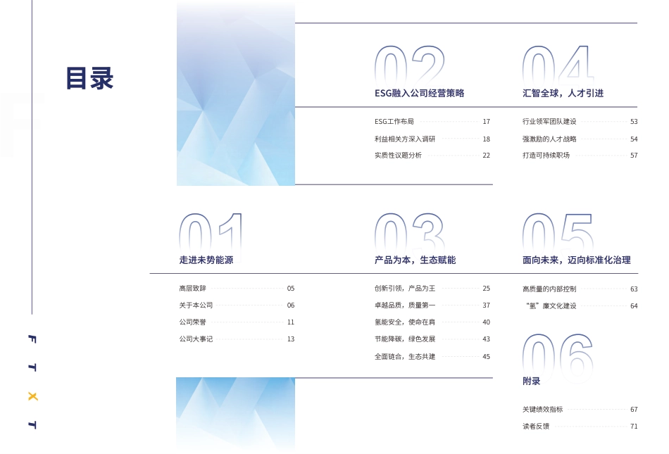 2022环境、社会及管治报告（ESG）-ftxt未势能源_第2页