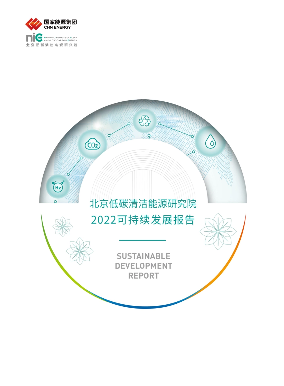北京低碳清洁能源研究院2022可持续发展报告_第1页