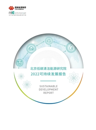 北京低碳清洁能源研究院2022可持续发展报告
