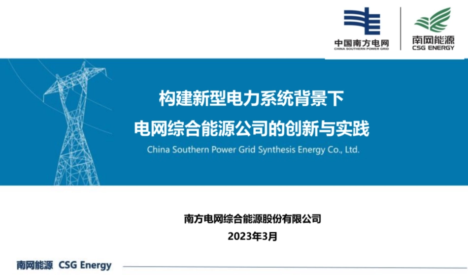 构建新型电力系统背景下电网综合能源公司的创新与实践--南方电网_第1页