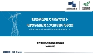 构建新型电力系统背景下电网综合能源公司的创新与实践--南方电网