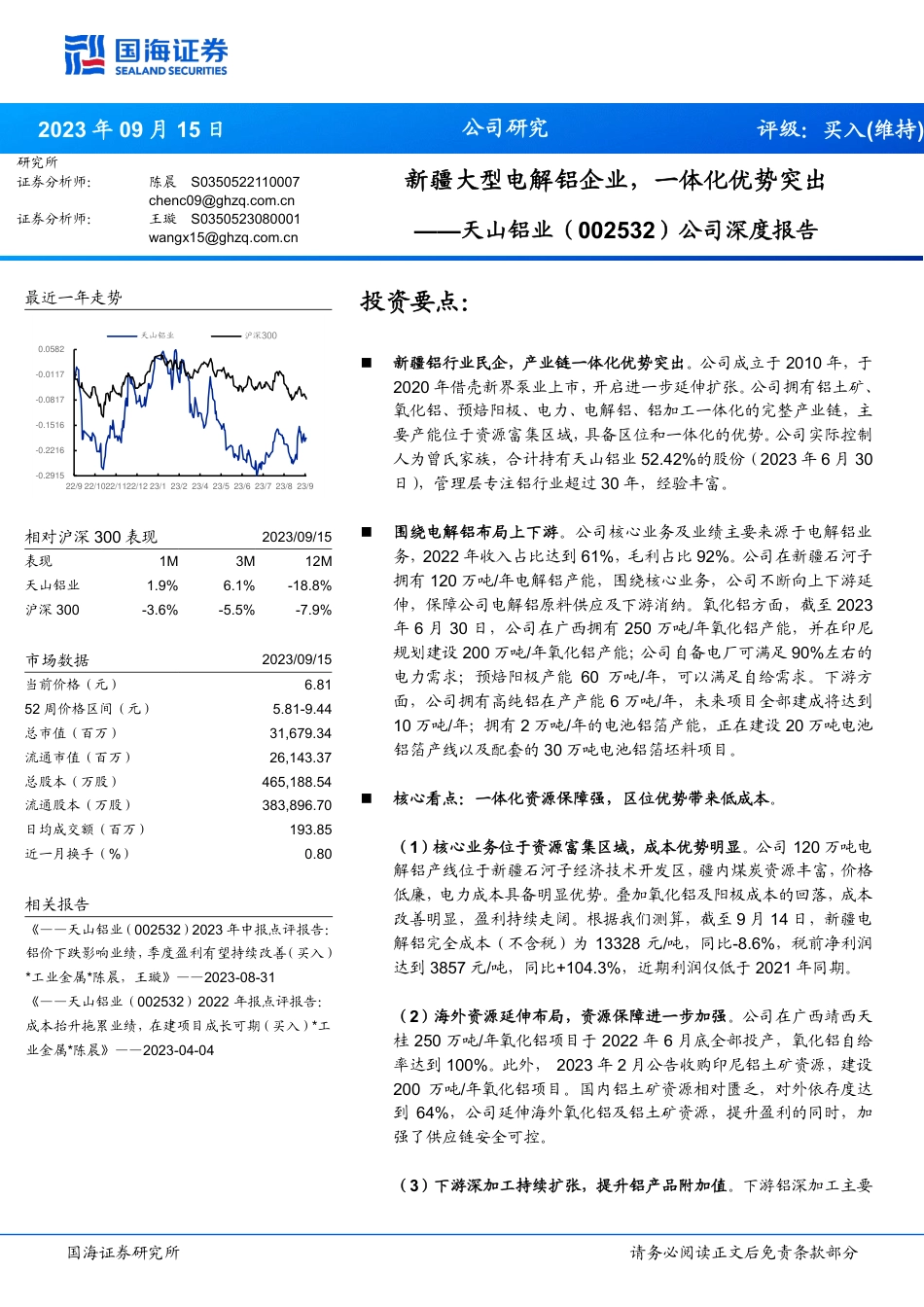 国海证券：新疆大型电解铝企业，一体化优势突出_第1页