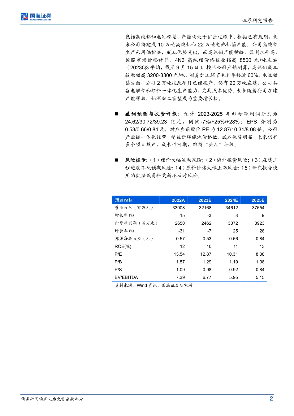 国海证券：新疆大型电解铝企业，一体化优势突出_第2页