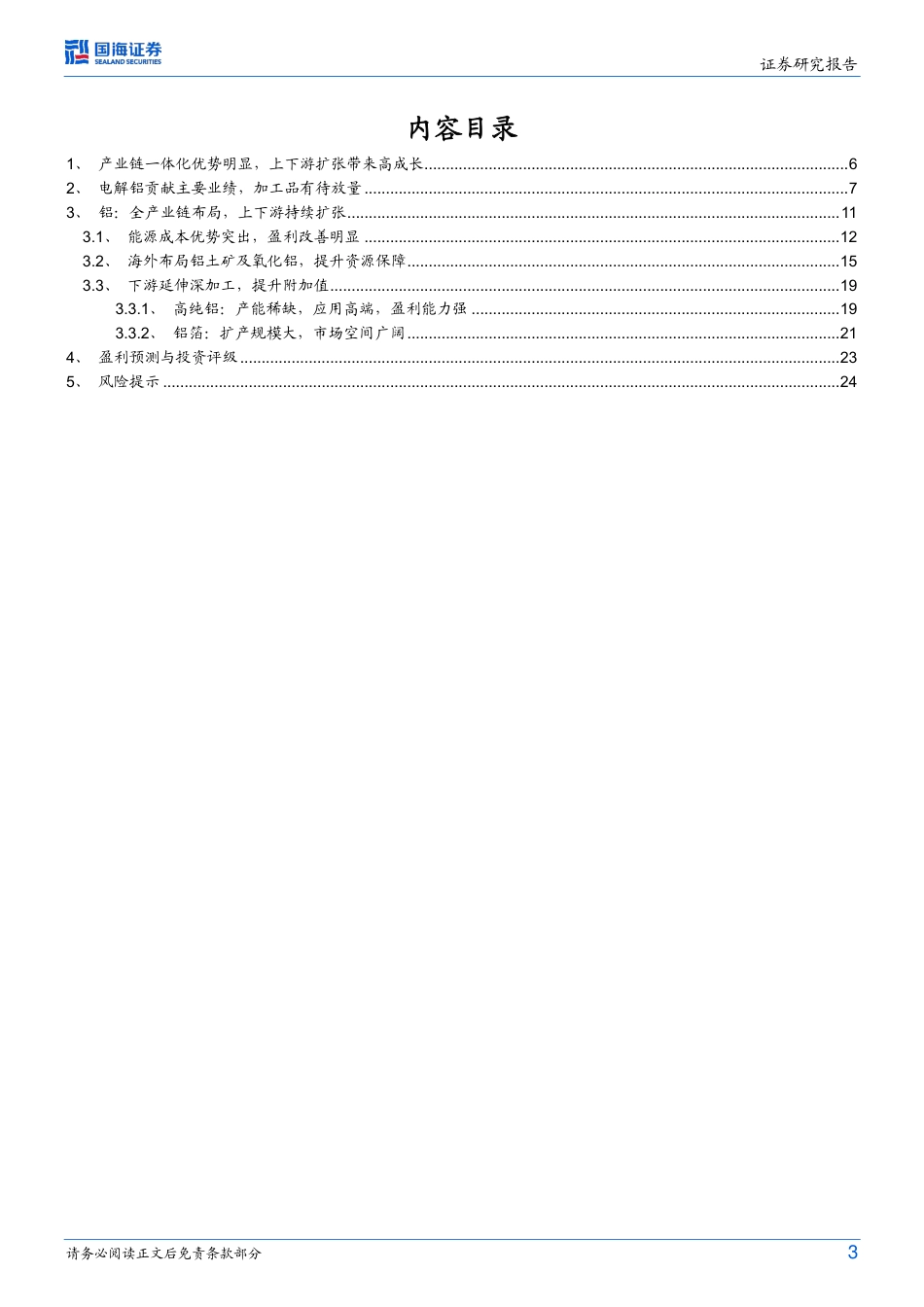 国海证券：新疆大型电解铝企业，一体化优势突出_第3页