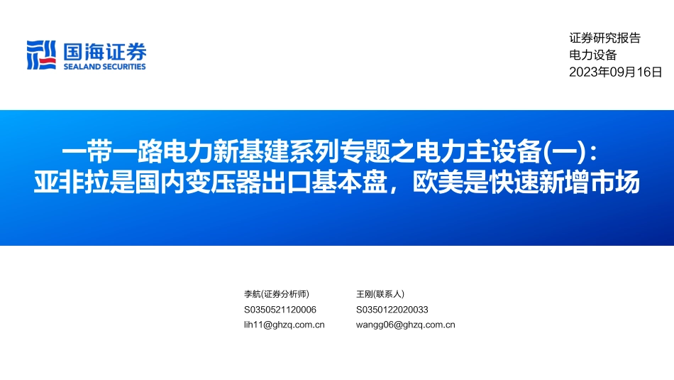 国海证券：亚非拉是国内变压器出口基本盘，欧美是快速新增市场_第1页