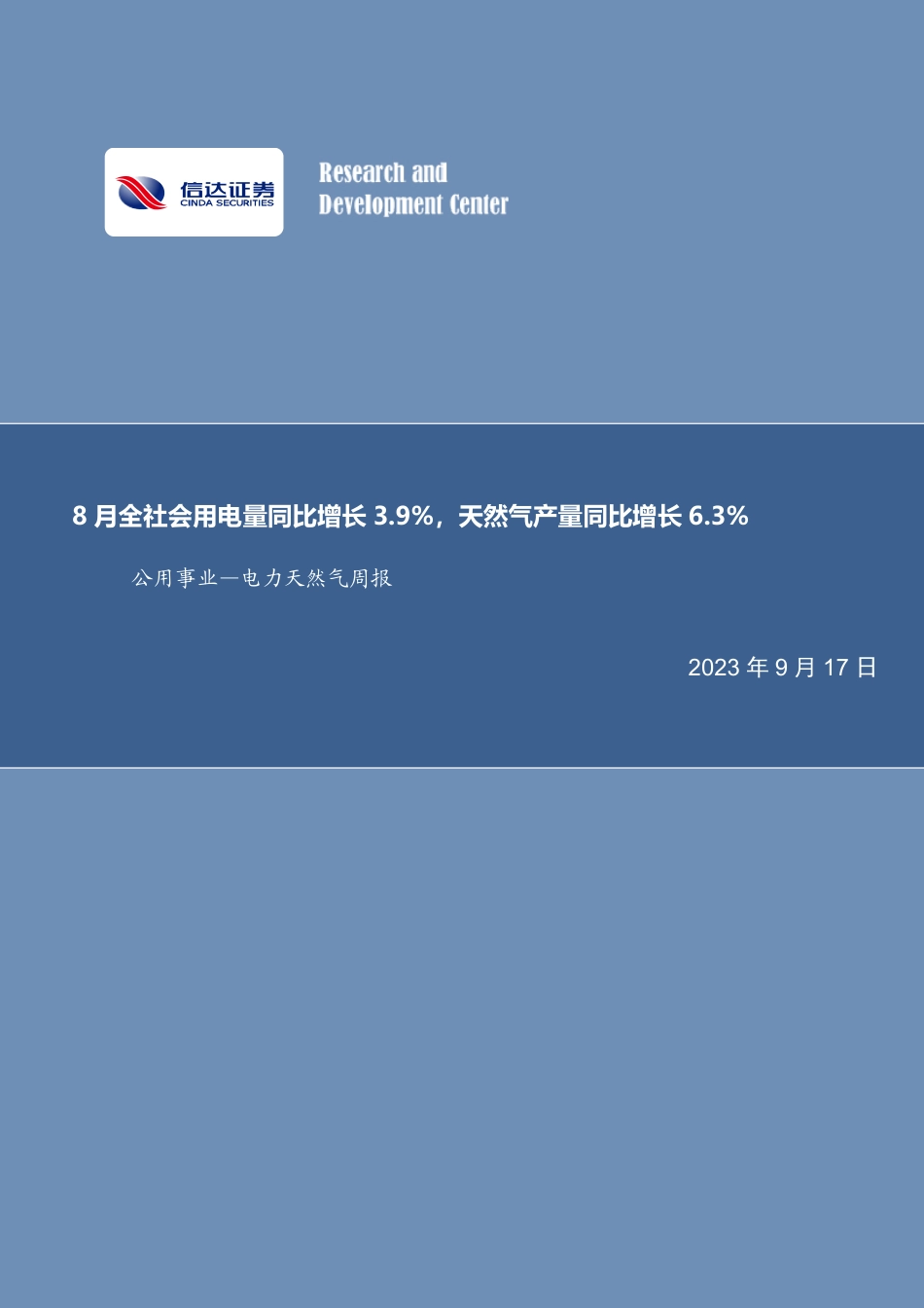 信达证券：8月全社会用电量同比增长3.9_第1页