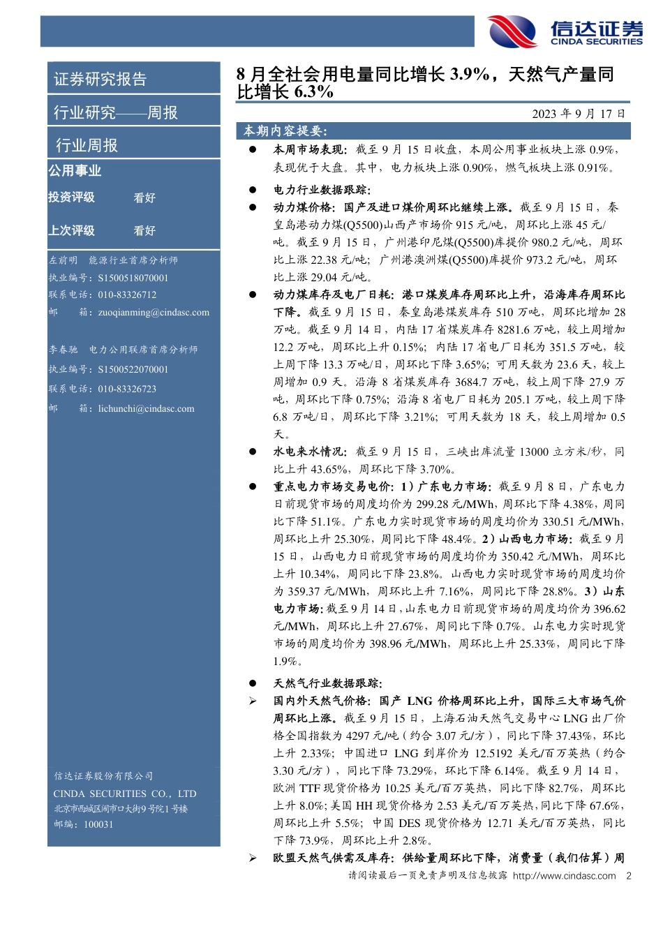 信达证券：8月全社会用电量同比增长3.9_第2页