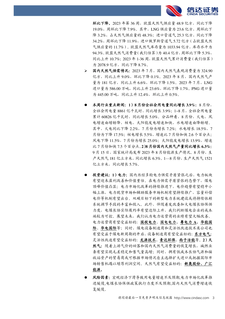 信达证券：8月全社会用电量同比增长3.9_第3页