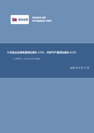 信达证券：8月全社会用电量同比增长3.9