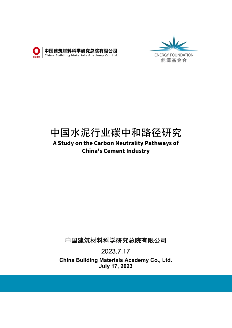 中国水泥行业碳中和路径研究-45页_第1页