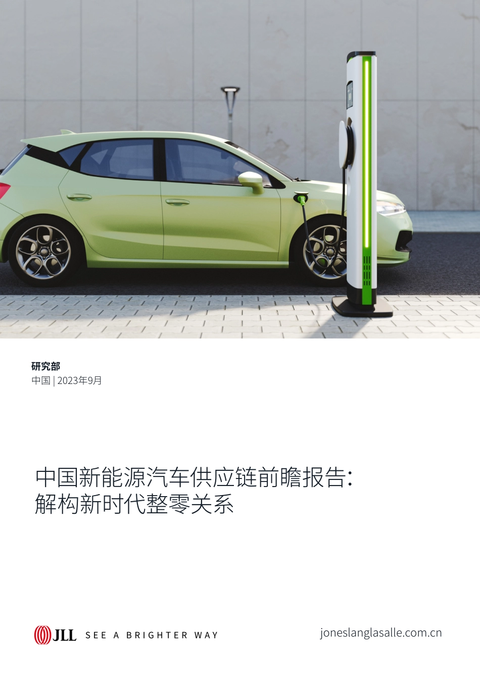 中国新能源汽车供应链前瞻报告——解构新时代整零关系-仲量联行_第1页