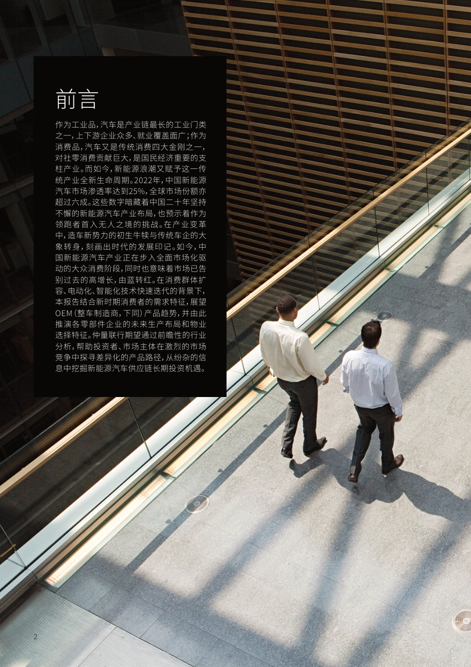 中国新能源汽车供应链前瞻报告——解构新时代整零关系-仲量联行_第2页