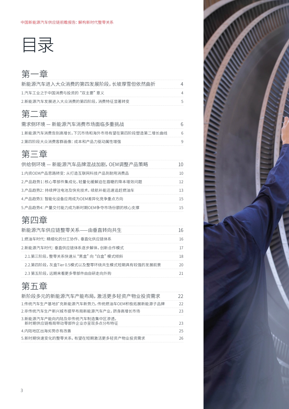 中国新能源汽车供应链前瞻报告——解构新时代整零关系-仲量联行_第3页