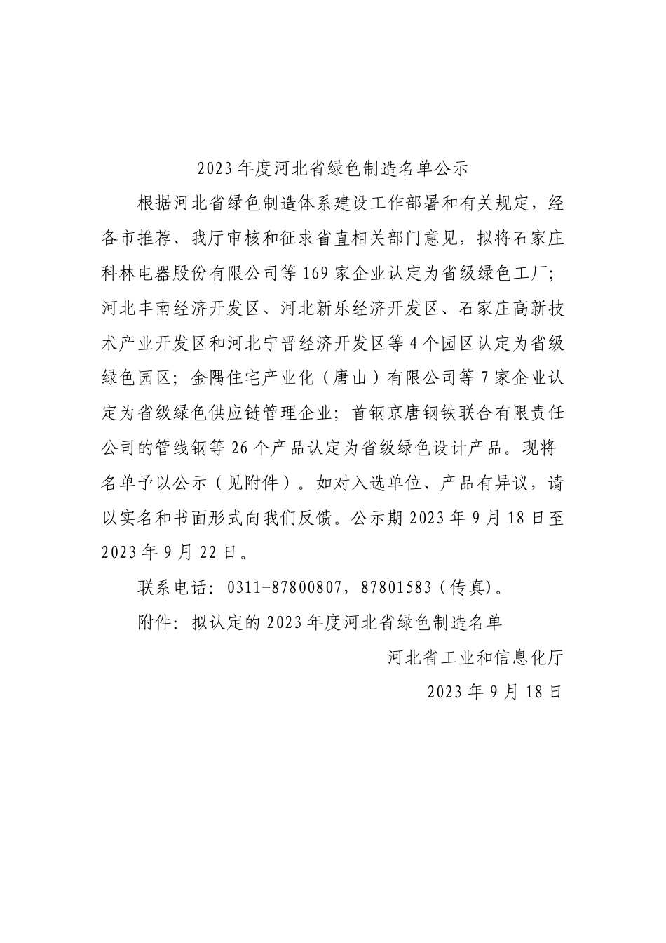 【名单】2023年度河北省绿色制造名单公示_第1页