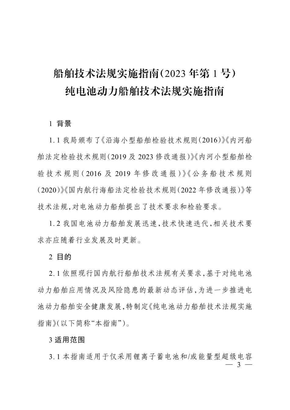 【规范】纯电池动力船舶技术法规实施指南_第1页