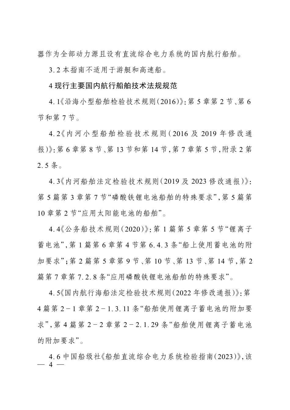 【规范】纯电池动力船舶技术法规实施指南_第2页